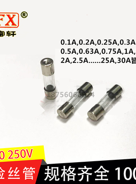 250V玻璃快熔保险丝5*20 熔断器6*w30  0.1A/0.5A/1A/2A/3A/5A/10
