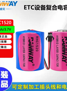 RAMWAY睿奕RHC1520 锂电池复合脉冲超级电容电子标签ETC设备