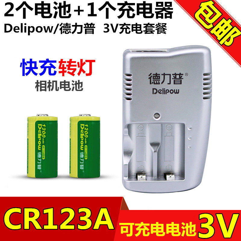 德力普cr123a充电锂电池3v激光瞄准器手电筒绿光红外线相机充电器