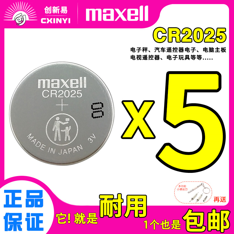 Maxell万胜CR2032/CR2016/CR2025电子秤车钥匙遥控器机顶盒电池