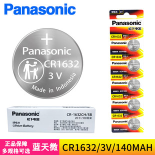 松下纽扣电池CR1632比亚迪丰田凯美瑞汽车钥匙遥控器速锐3V电子锁