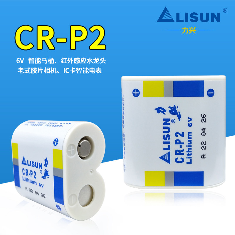 力兴6V锂电池CR-P2通用感应器