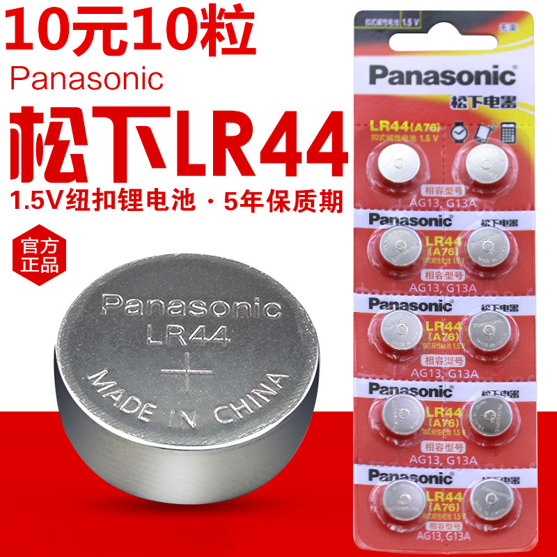 松下LR44纽扣碱性电池AG13L1154