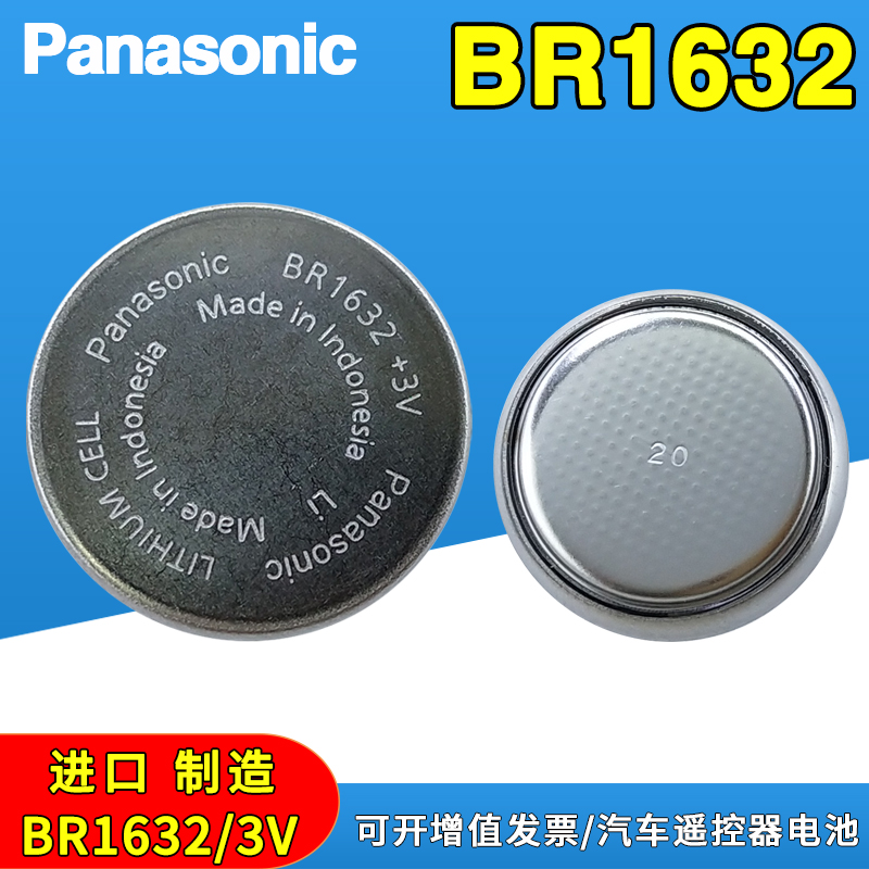 松下原装BR1632宽温汽车胎压电池