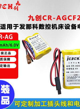 九创CR-AGCF2W适用发那科数控机床加工中心编程器驱动器3V电池组
