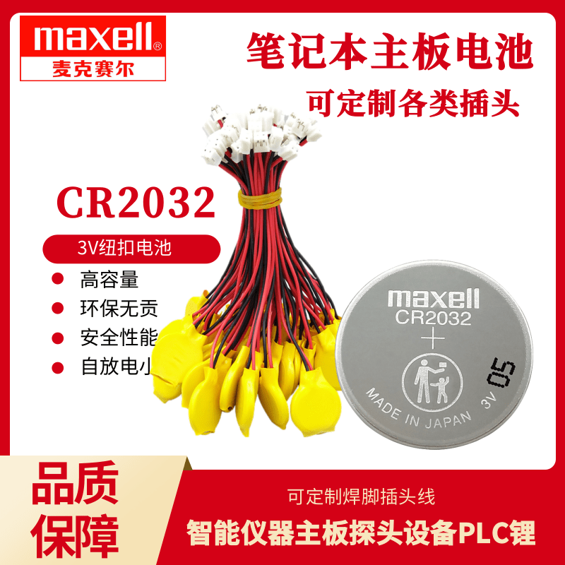 万胜CR2032/2025/2016/1220带引线笔记本COMS电脑主板3V纽扣电池