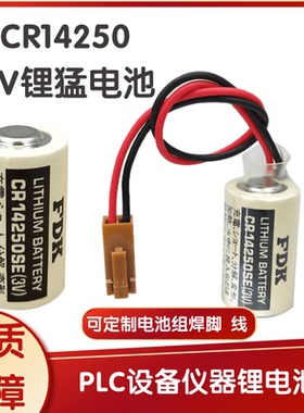 FDK原装CR14250SE 3v永宏PLC工控设备仪器后备锂电池1747-BA 1/2A