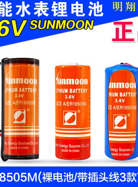 日月锂电池ER18505M功率型 3.6v 定位器三川 笙旗IC卡水表A 锂
