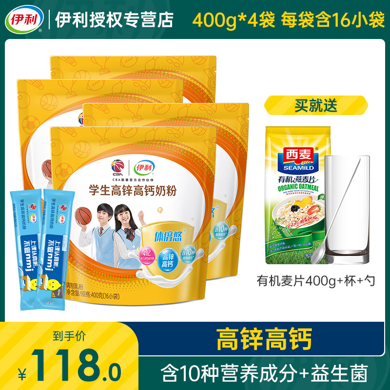 伊利学生高锌高钙奶粉400g*4袋儿童青少年初中生多维益生菌牛奶