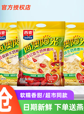 西麦原味红枣核桃牛奶燕麦片560g即食免煮麦片懒人早餐冲饮小袋装