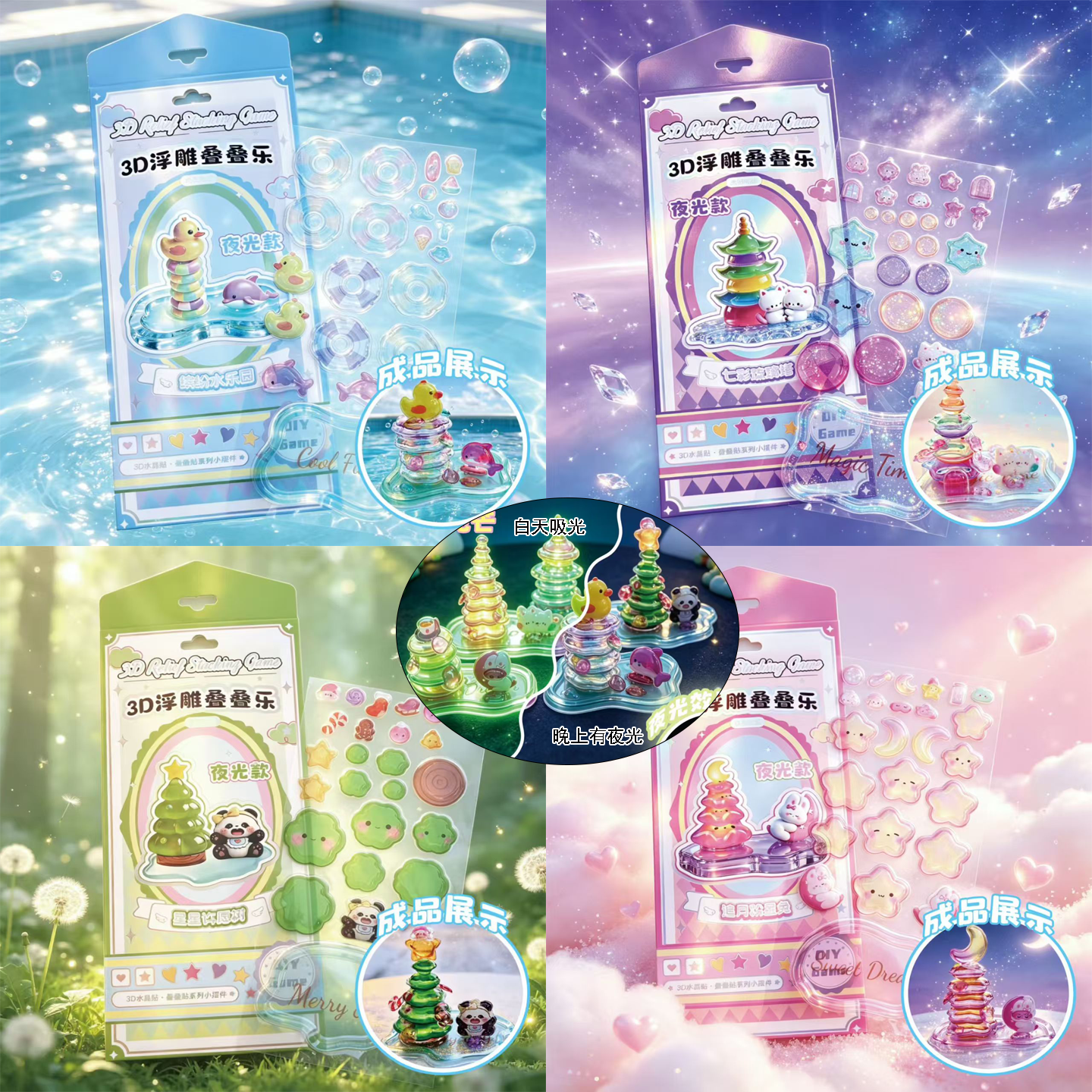 夜光3D浮雕叠叠乐立体造景水晶贴桌面玩宠小摆件精美礼盒3元12入