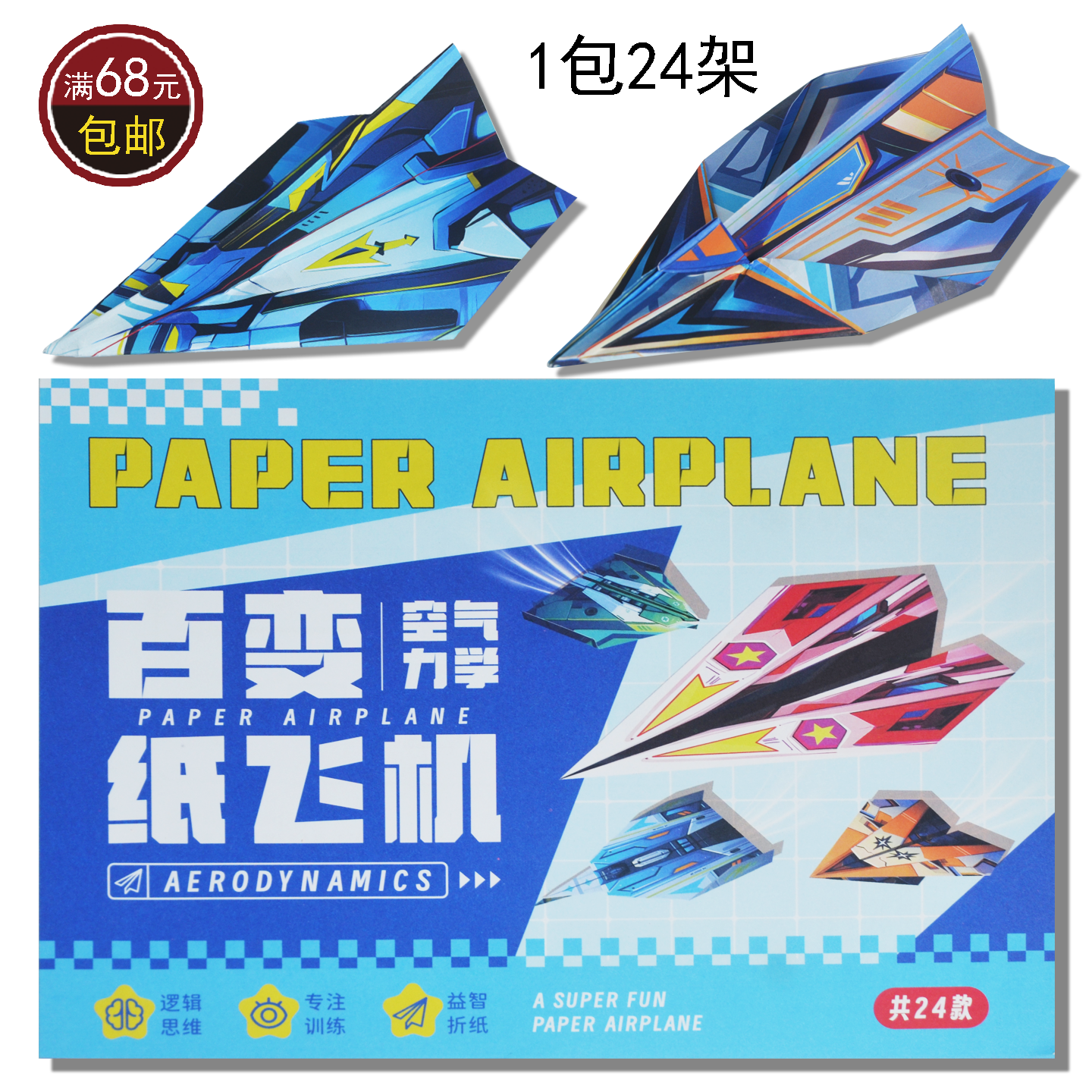 折纸飞机专用纸手工益智折叠附教程24款精美创意梦幻纸飞机亲子玩,玩具/童车/益智/积木/模型,手工折纸/剪纸书,淘宝优惠券,粉丝福利购,淘宝优惠卷