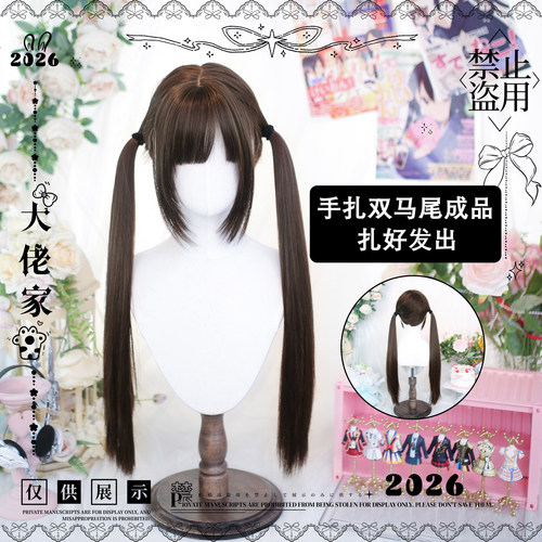 大佬家lolita假发手扎双马尾日常二次元仿真假发全头套女长直发