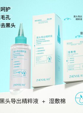 导出清洁无精华液粉刺臻收缩毛孔