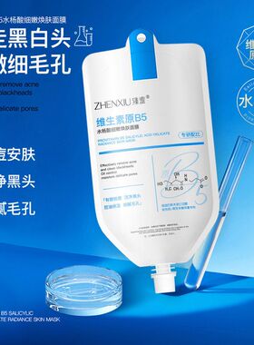 原臻毛孔羞焕肤保湿B5面膜细腻