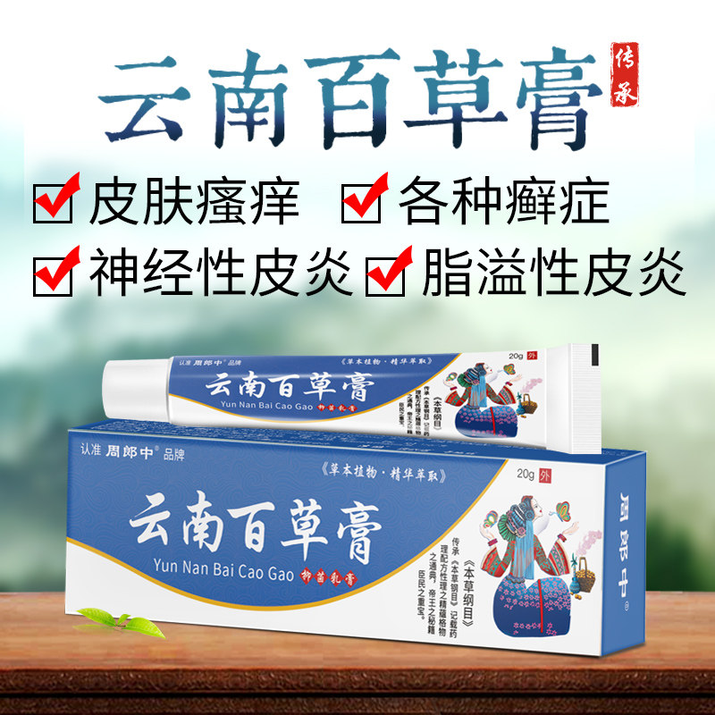 20g成人云南百草膏官方正品