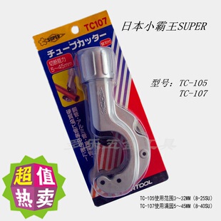 日本世霸SUPER管子割刀铜管割刀不锈钢管割刀割管器TC-105 107