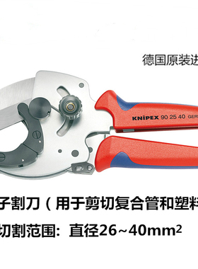 德国KNIPEX凯尼派克管子割刀切管器剪切复合管和塑料管902540