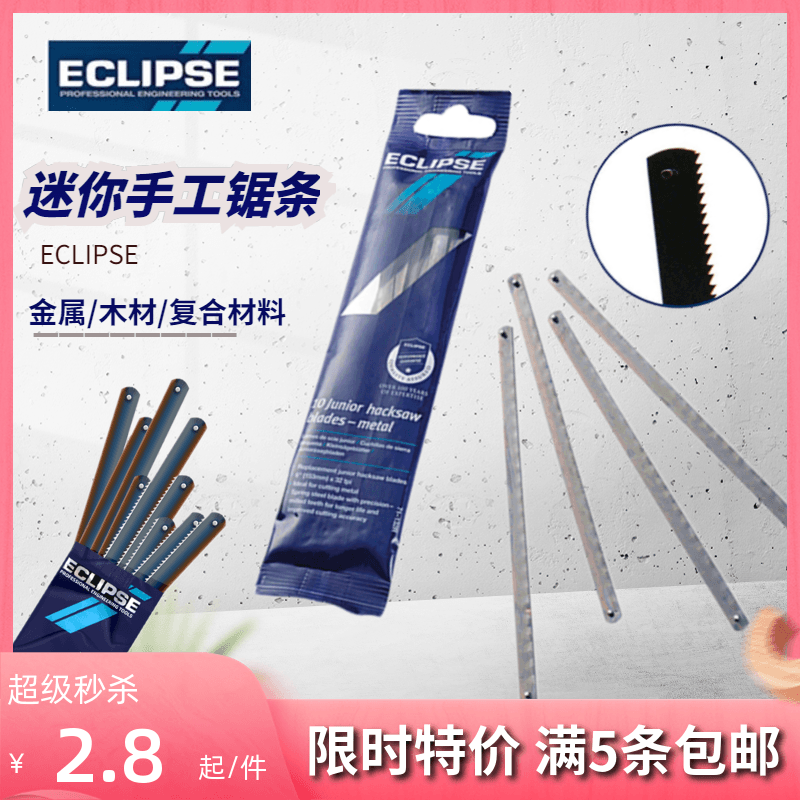 进口英国ECLIPSE手用锯条手工锋钢高速钢小锯条钢锯条木材金属用