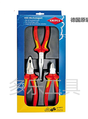 德国KNIPEX凯尼派克电工工具组套绝缘钢丝钳斜口钳尖嘴钳002012