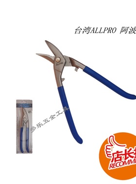 进口台湾ALLPRO阿波罗欧式铁皮剪白铁剪不锈钢线槽剪01710