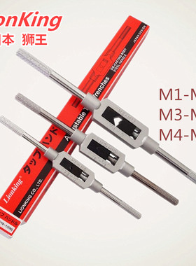 进口日本狮王Lionking丝攻扳手丝锥扳手铰手M1~M25