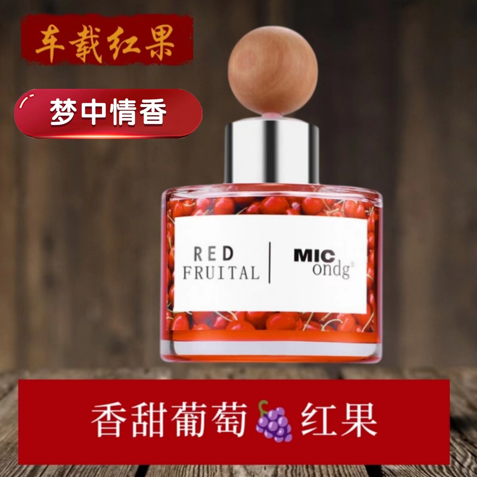 梦中情香车载红果香薰高档香氛扩香持久汽车水果香甜葡萄味香水潮
