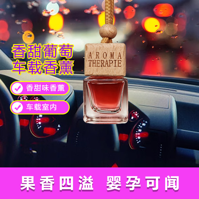 车载挂饰葡萄味香薰香氛