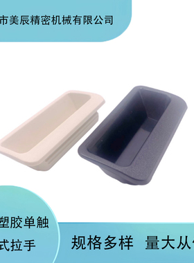 黑色塑胶单触嵌入式拉手板厚0.8到10mmAP-268-2-BLACK/-Lvory泷源