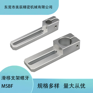 MSAF-40/70-M10/12/17滑移支架螺牙MSBF-8/12/20-40/70-M12/16/25