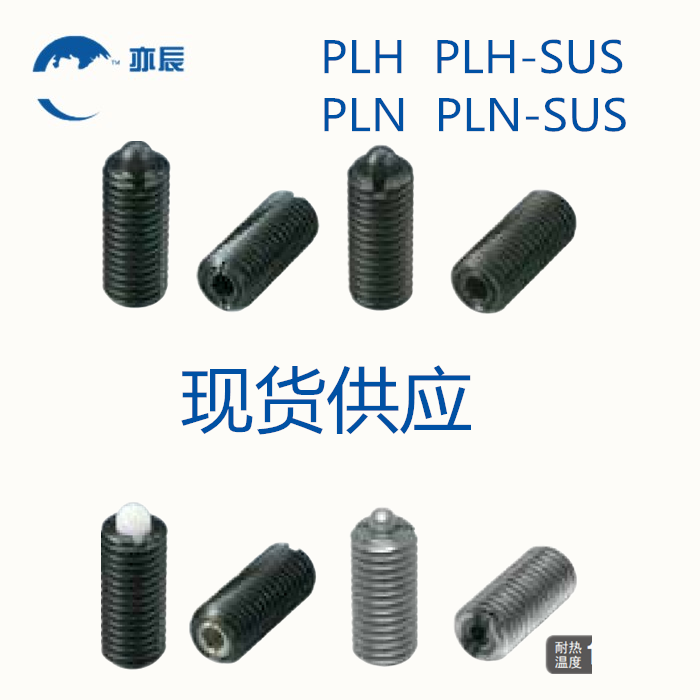 弹簧 柱塞   弹簧定位柱   弹簧顶丝PLH / PLN /PLH-SUS/ PLN-SUS