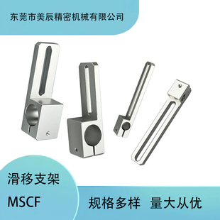 MSCF8/12-40/70-12/16 垂直滑移支架 MSCF20-40/70-25 滑移支架