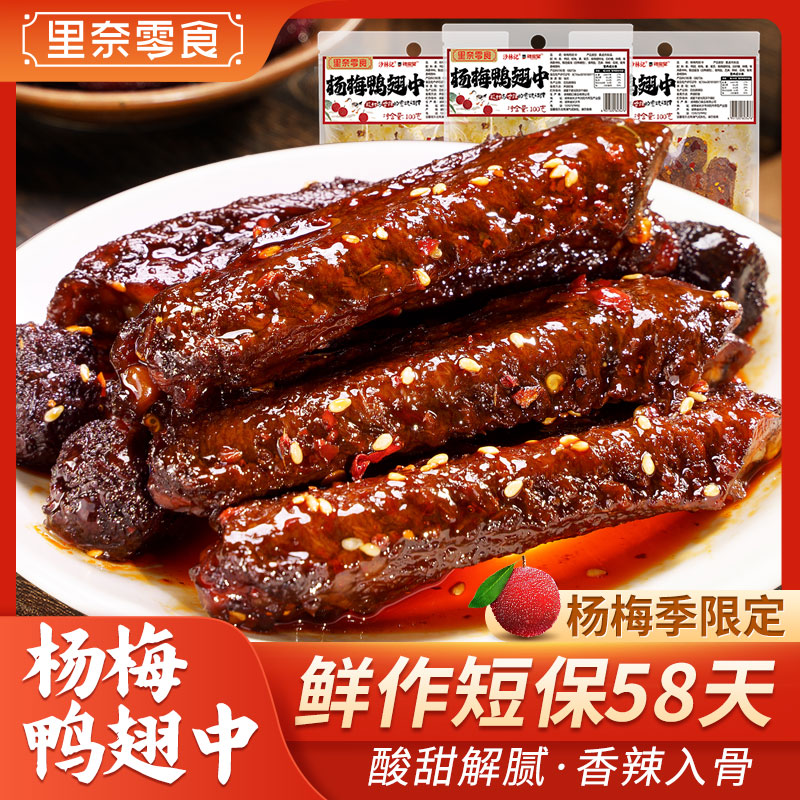 杨梅鸭翅中湖南特产香辣鸭脖