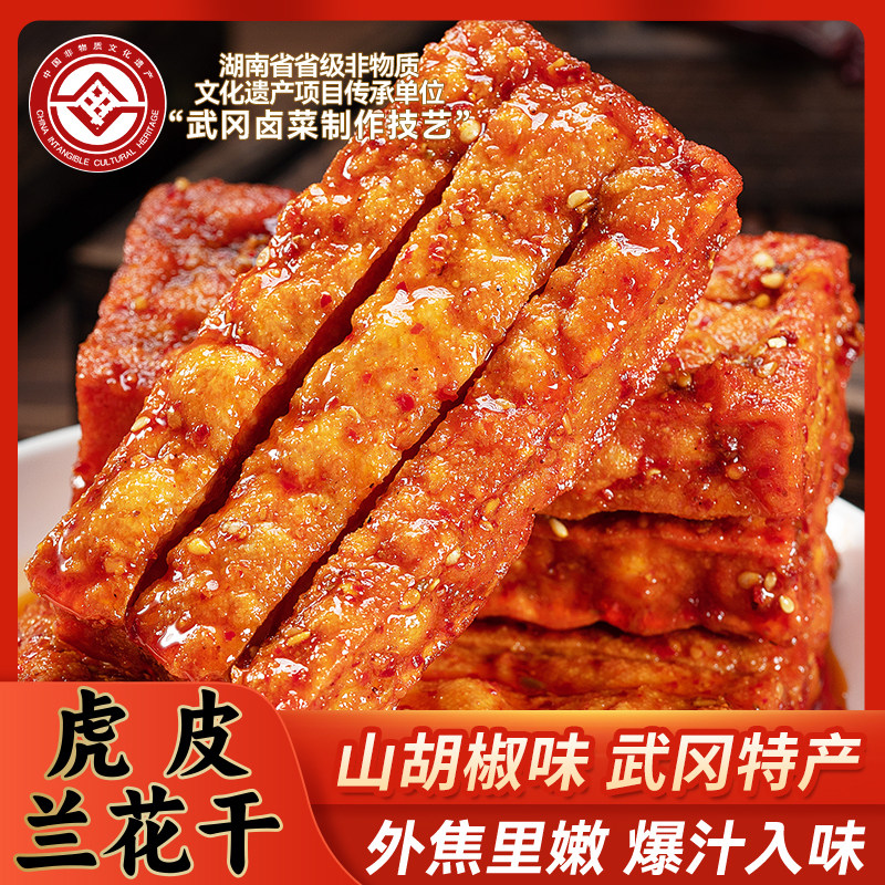 爆汁虎皮兰花干子武冈特产豆腐干香辣即辣卤休闲追剧解馋小吃零食
