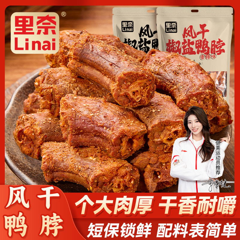 里奈零食风干椒盐鸭脖鸭肉香辣味休闲零食特产追剧下酒解馋小零食