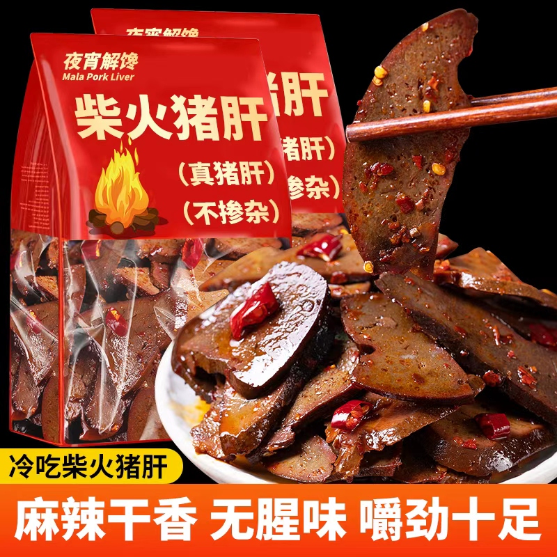 麻辣柴火猪肝即食湖南风味卤猪肝肉类休闲下酒菜追剧解馋小吃零食