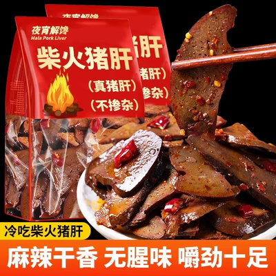 麻辣柴火猪肝即食湖南风味卤猪肝肉类休闲下酒菜追剧解馋小吃零食