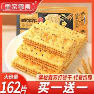 里奈零食黑松露火腿海盐苏打饼干代餐整箱小吃休闲食品即散装批发