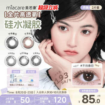 美若康硅水凝胶辻花迷漫月抛2片氧气曈美瞳彩色隐形眼镜三明治