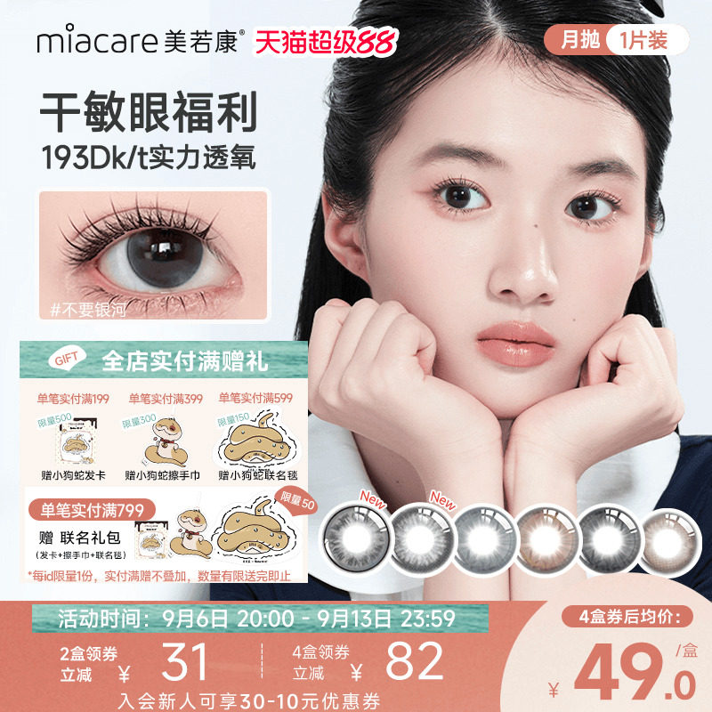 美若康硅水凝胶美瞳彩色隐形眼镜辻花迷漫月抛1片高透氧氧气曈