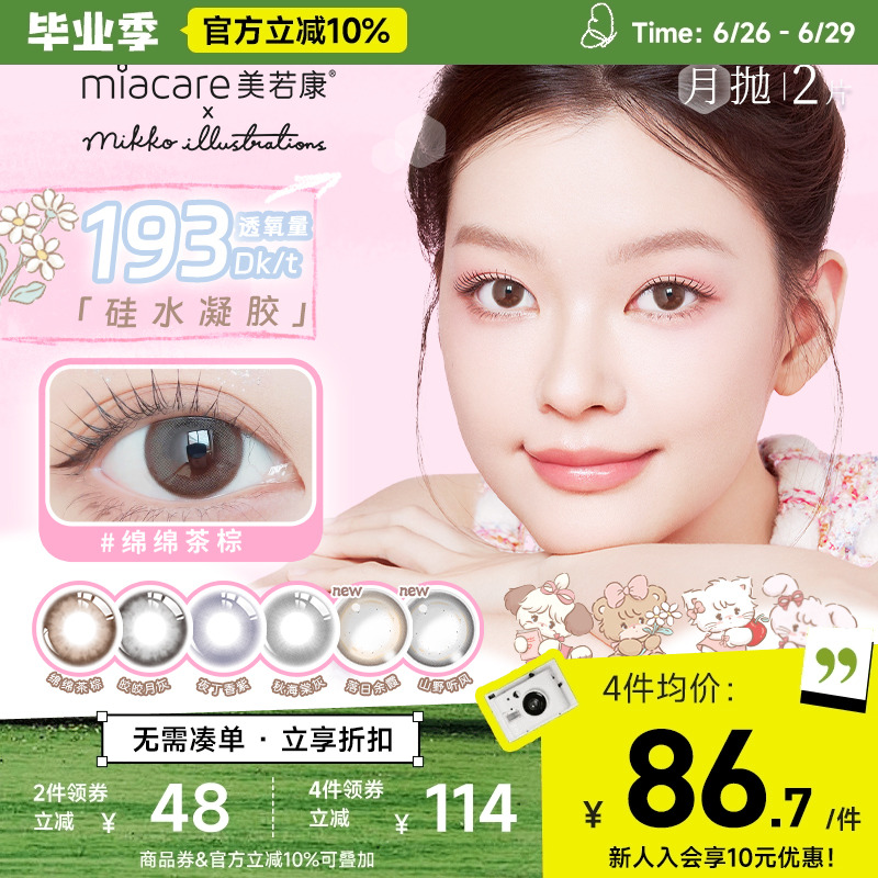 【mikko联名】美若康美瞳硅水凝胶隐形眼镜绽美月抛2片水润官旗