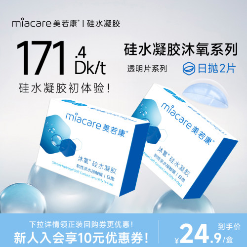 硅水凝胶高透氧 171.4透氧量 午睡不用摘
