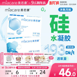 美若康硅水凝胶沐氧月抛隐形近视眼镜2 3片透明高透氧水润舒适