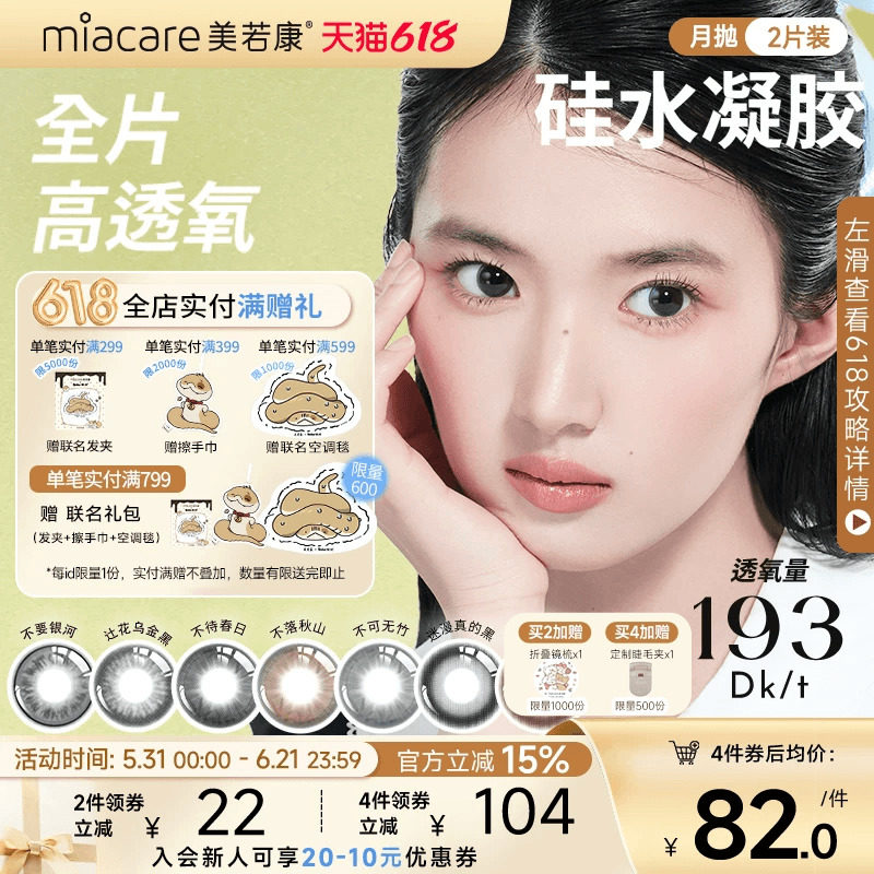 美若康硅水凝胶辻花迷漫月抛2片氧气曈美瞳彩色隐形眼镜三明治