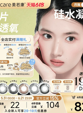 美若康硅水凝胶辻花迷漫月抛2片氧气曈美瞳彩色隐形眼镜三明治