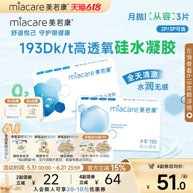 美若康硅水凝胶沐氧月抛隐形近视眼镜2/3片透明高透氧水润舒适