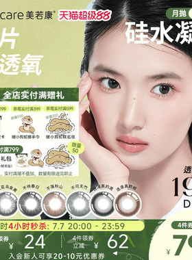 美若康硅水凝胶辻花迷漫月抛2片氧气曈美瞳彩色隐形眼镜三明治