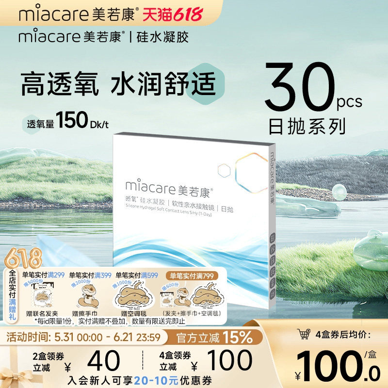 美若康硅水凝胶高透氧透明隐形近视眼镜晰氧日抛30片装水润官方