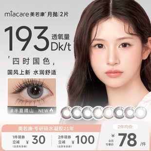 【会员专享】美若康硅水凝胶彩片月抛1片装*2隐形近视眼镜高度数