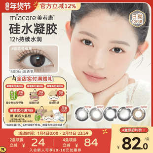 美若康硅水凝胶绽美日抛美瞳10片彩色小直径隐形眼镜水润舒适官方